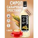 Сироп SPOOM Сахарный тростник 1л для кофе коктейлей и десертов