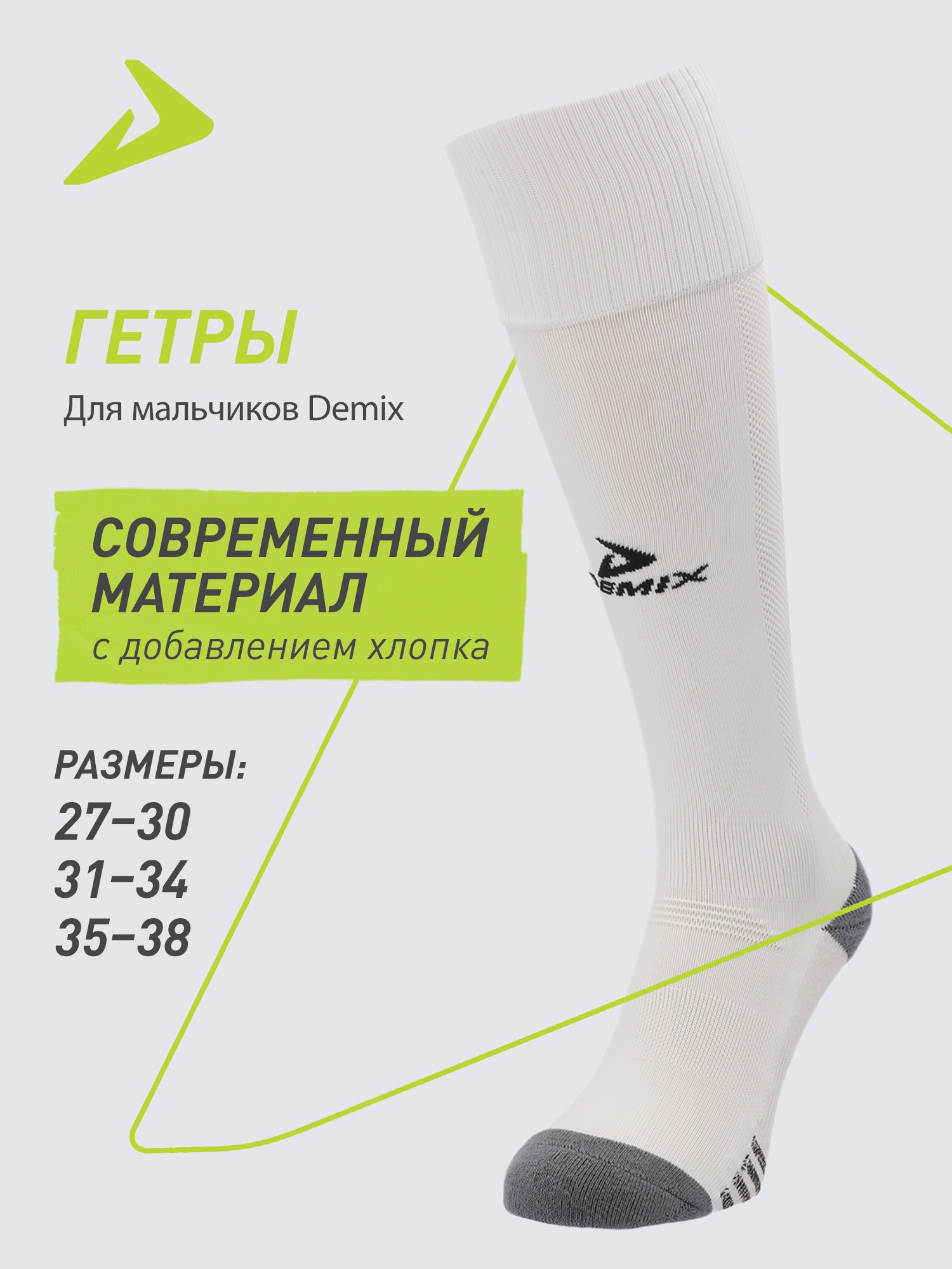 Гетры Demix 120793DMX-00 - фото 2