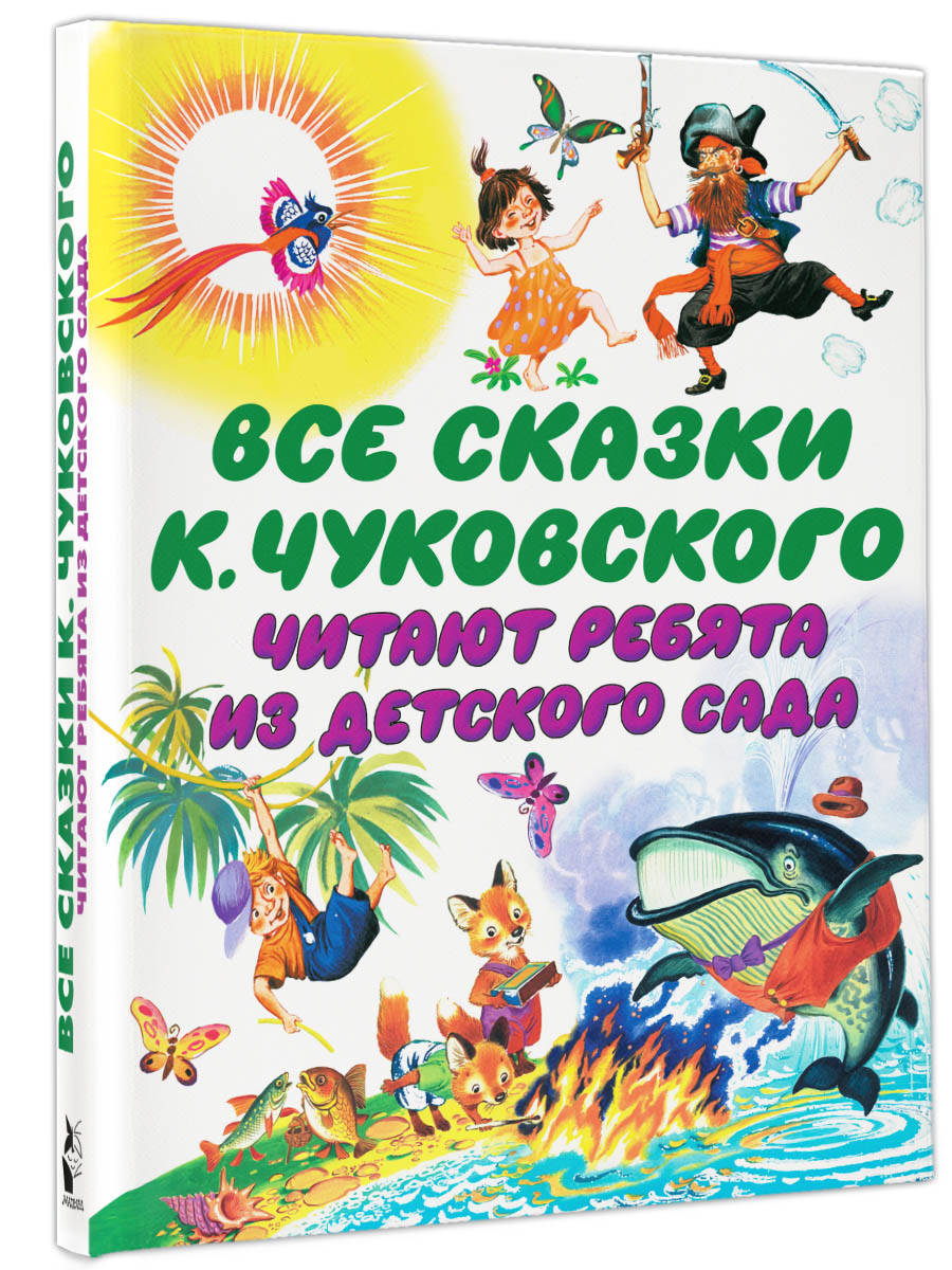 Книга АСТ Все сказки К. Чуковского Читают ребята из детского сада - фото 2
