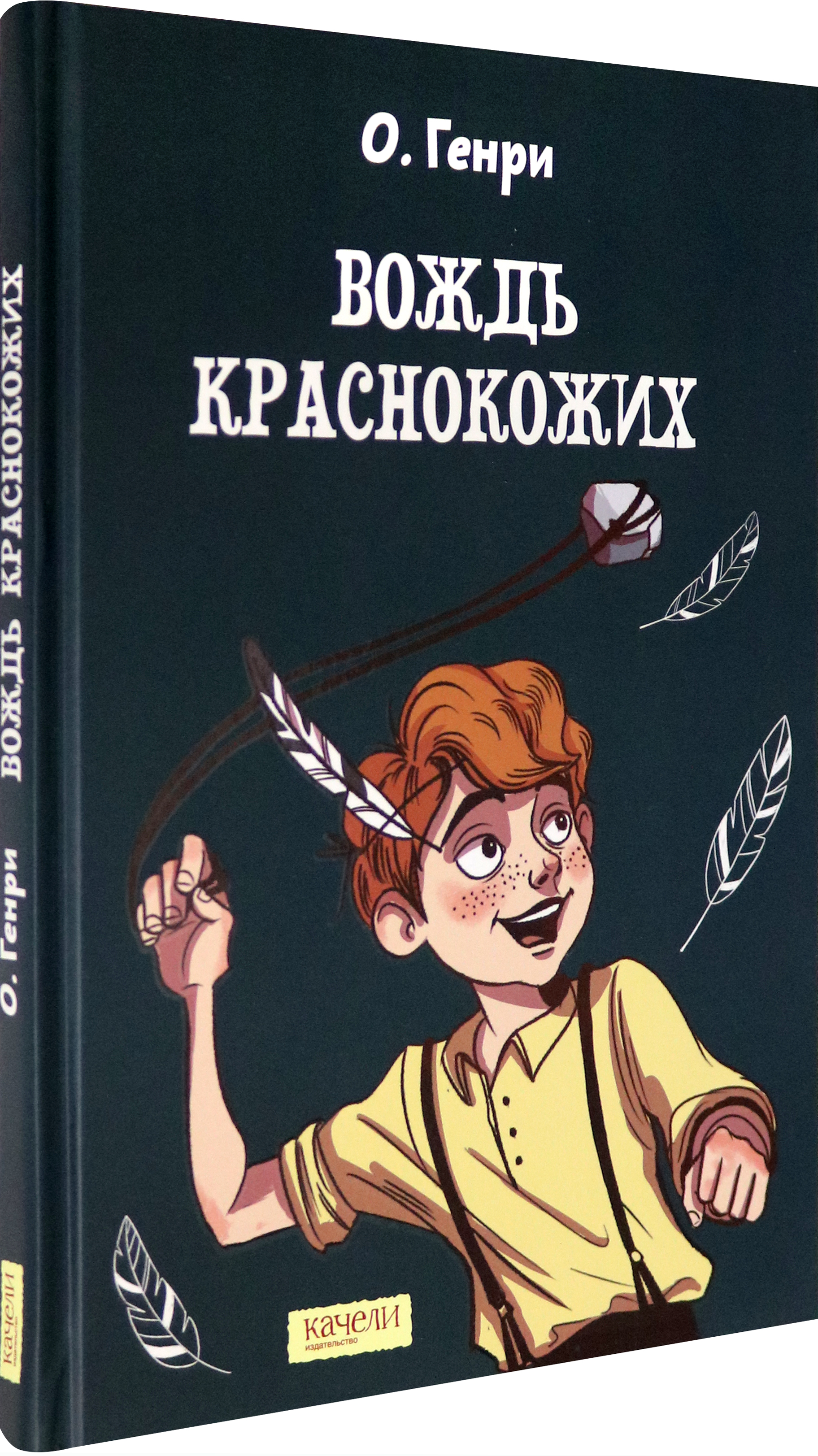 Книга Качели Вождь краснокожих - фото 2