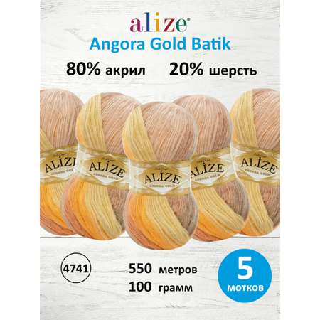 Пряжа Alize для вязания зимних вещей Angora Gold Batik 100 гр 550 м 5 мотков 4741 секционный