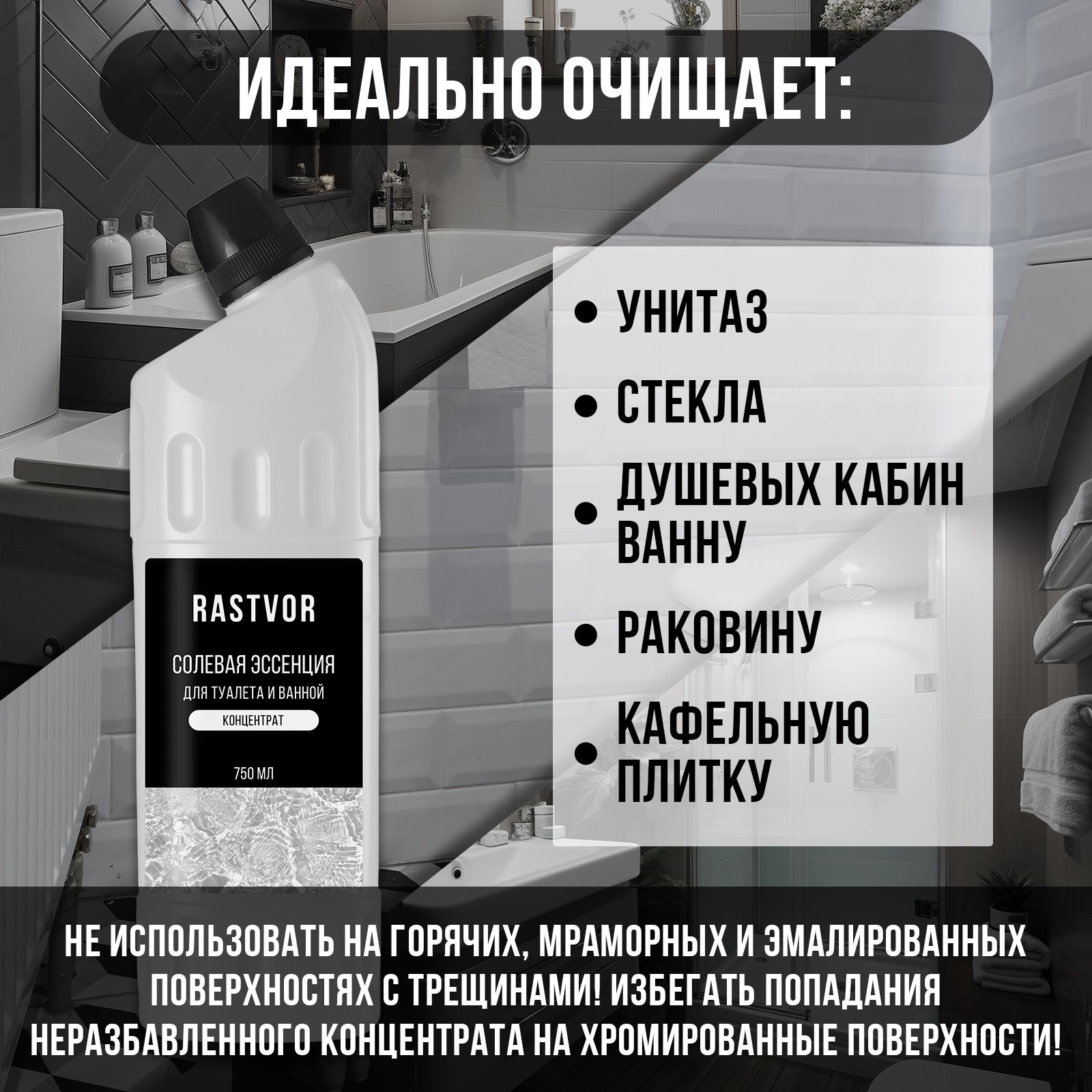 Концентрат RASTVOR для очистки унитаза от мочевого камня и ржавчины солевая эссенция - фото 3