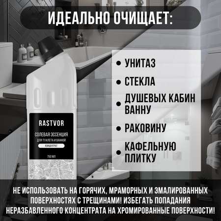Концентрат RASTVOR для очистки унитаза от мочевого камня и ржавчины солевая эссенция