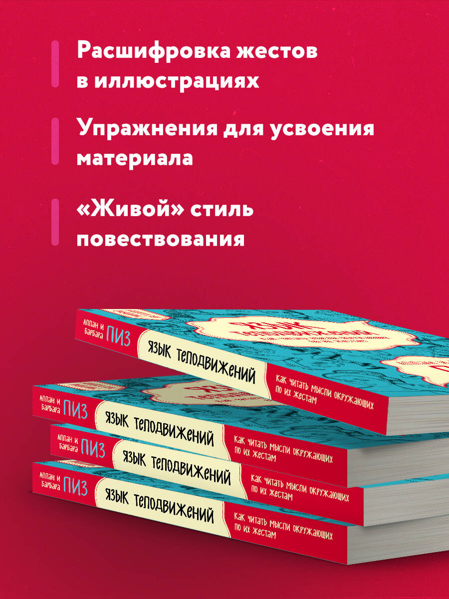 Книга Эксмо Язык телодвижений Как читать мысли окружающих по их жестам - фото 3