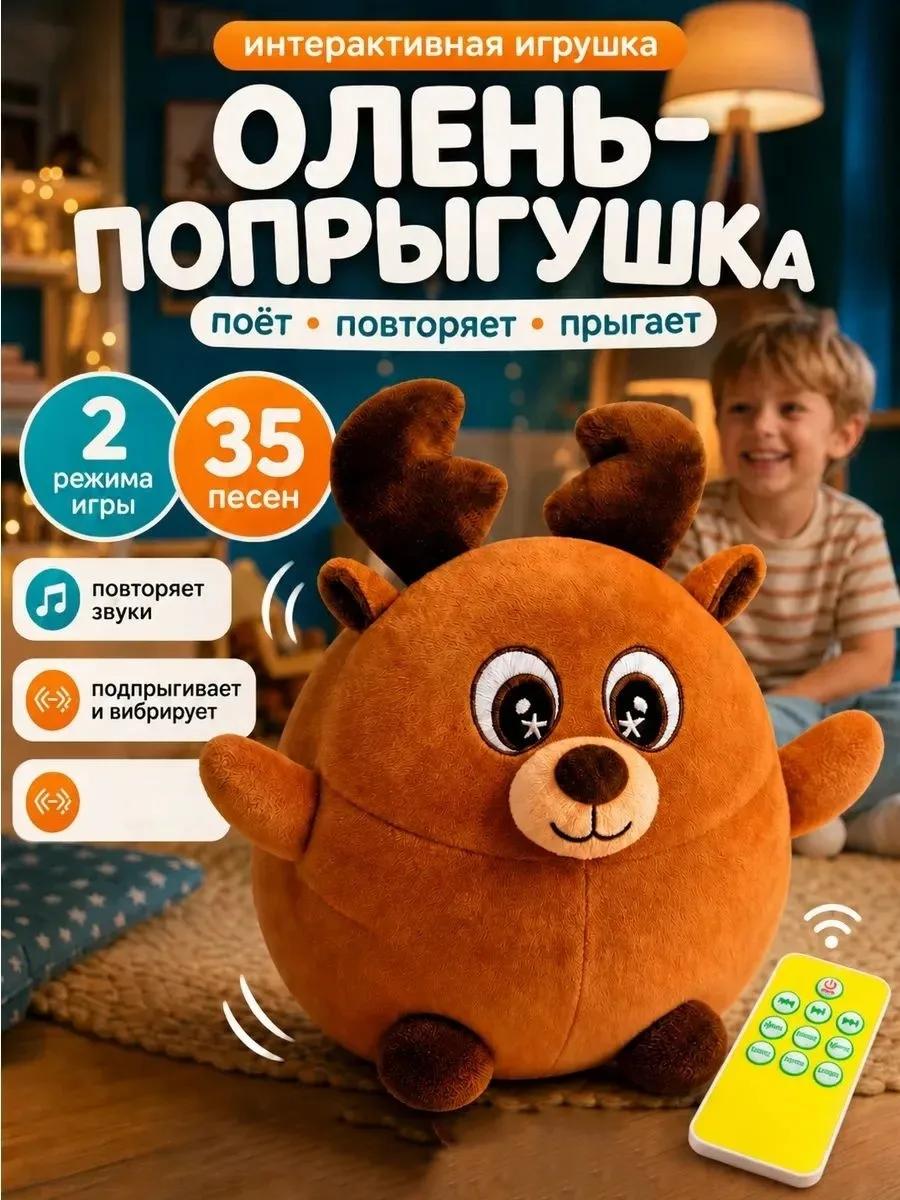 Мягкая игрушка FAVORITSTAR DESIGN Интерактивный олень попрыгушка - фото 1