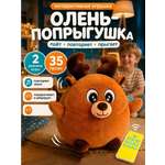 Мягкая игрушка FAVORITSTAR DESIGN Интерактивный олень попрыгушка