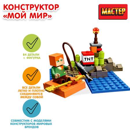 Конструктор МАСТЕР Мой мир блочный