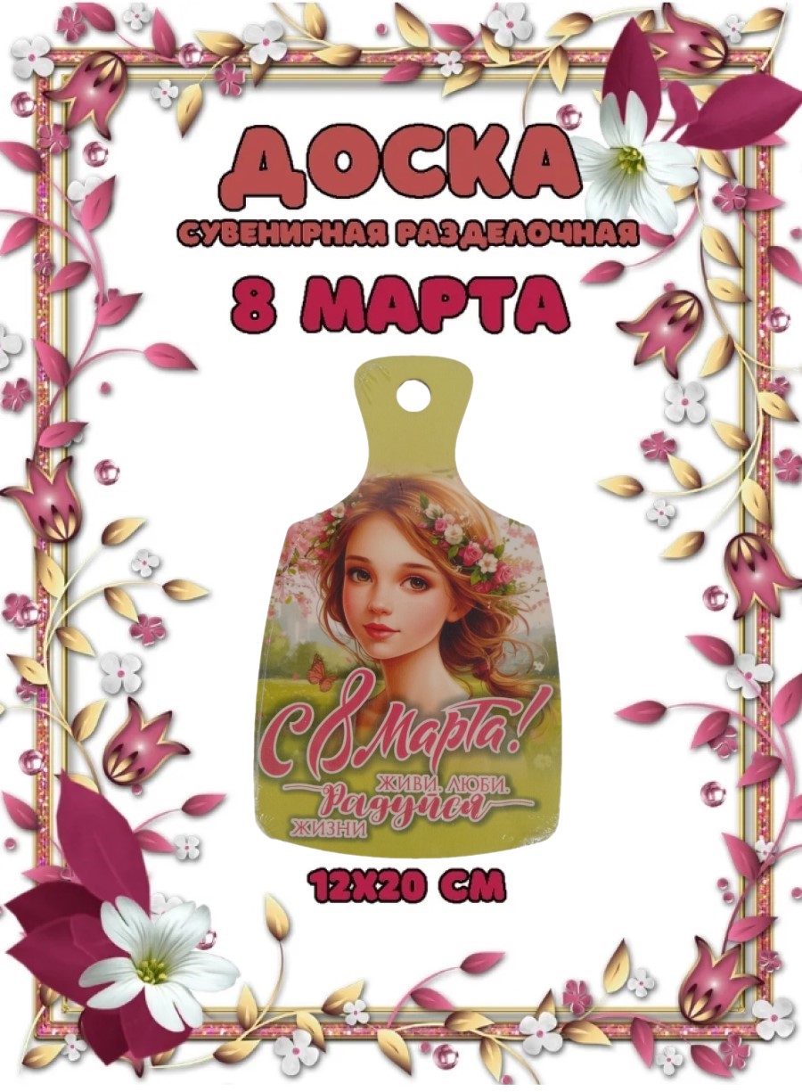 Доска сувенирная Задира разделочная С 8 Марта - фото 1