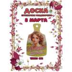 Доска сувенирная Задира разделочная С 8 Марта