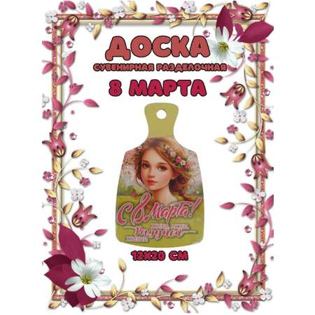 Доска сувенирная Задира разделочная С 8 Марта