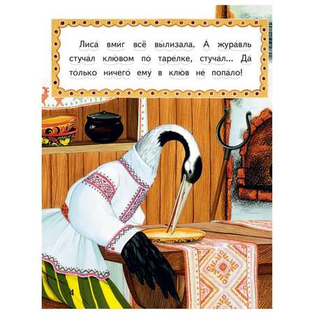 Сказки Эксмо Лиса и журавль