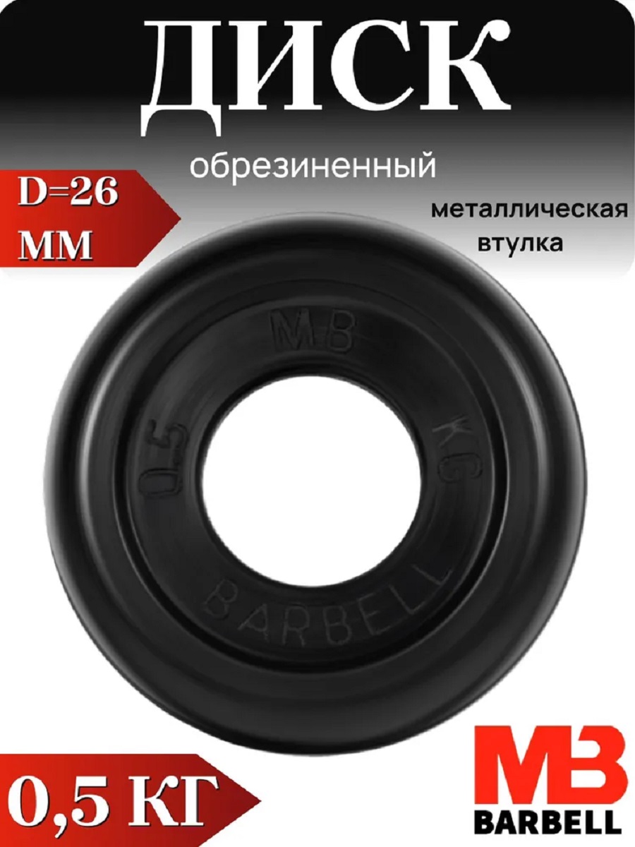 D 26 мм чёрный 0,5 кг MbBarbell Диск обрезиненный - фото 1