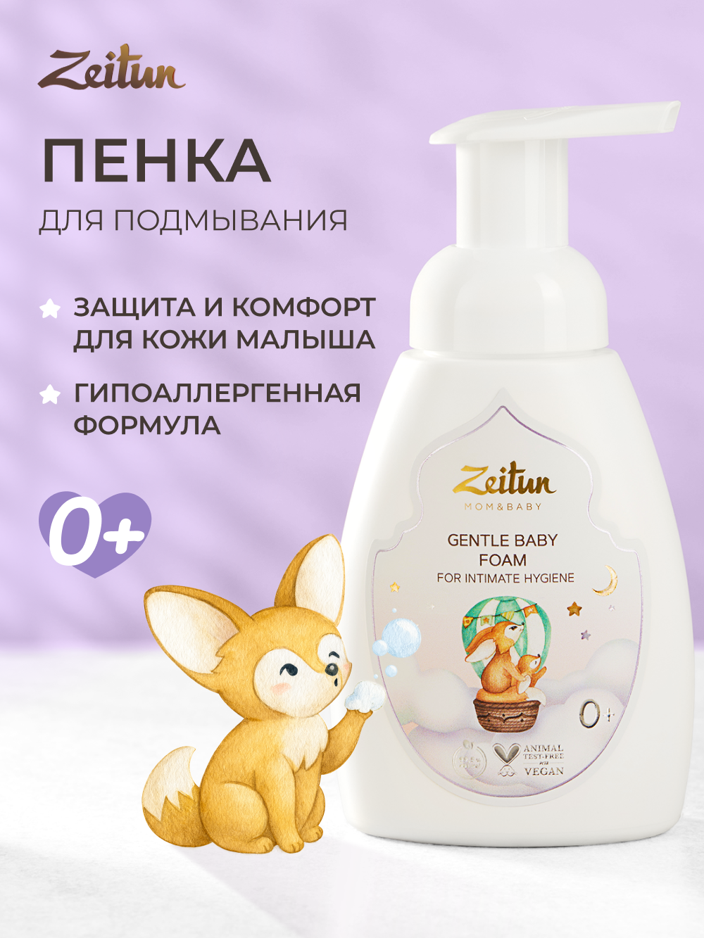 Пенка для подмывания детская Zeitun с алоэ вера и ромашкой 250 мл - фото 1
