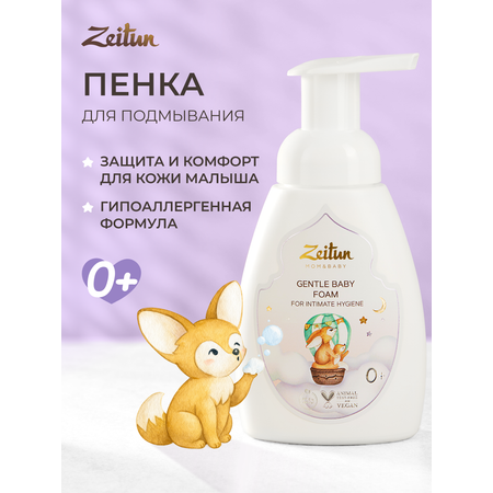 Пенка для подмывания детская Zeitun с алоэ вера и ромашкой 250 мл