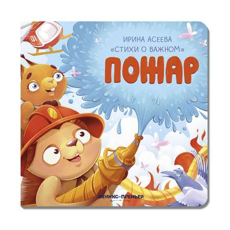 Книга Феникс Премьер Пожар. Стихи для детей