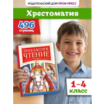 Книга Проф-Пресс сборник Внеклассное чтение 1-4 класс Чтение на лето