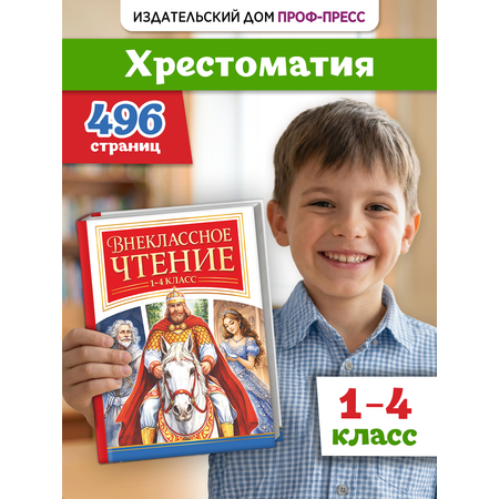 Книга Проф-Пресс сборник Внеклассное чтение 1-4 класс Чтение на лето