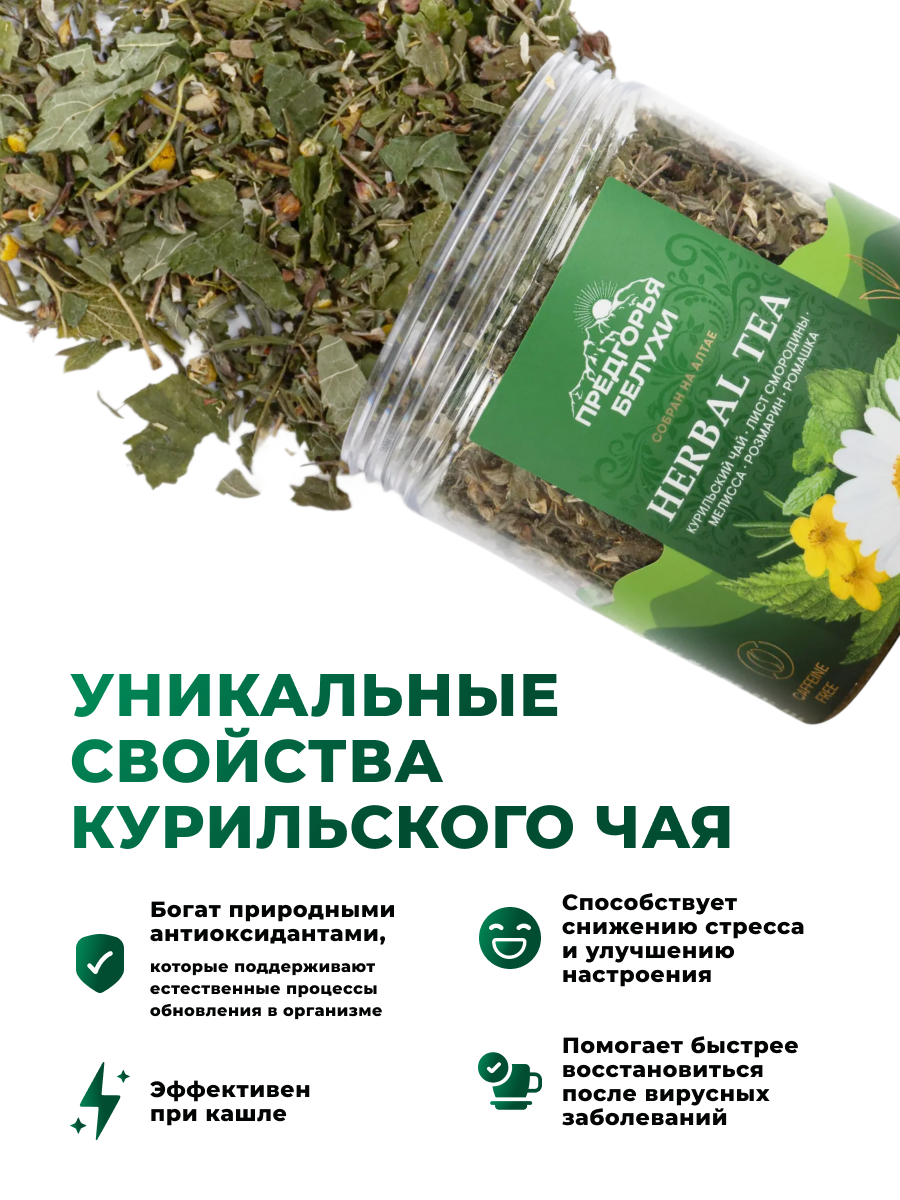 Напиток чайный Предгорья Белухи Курильский чай с листом смородины мелиссой розмарином ромашкой 40 гр - фото 3