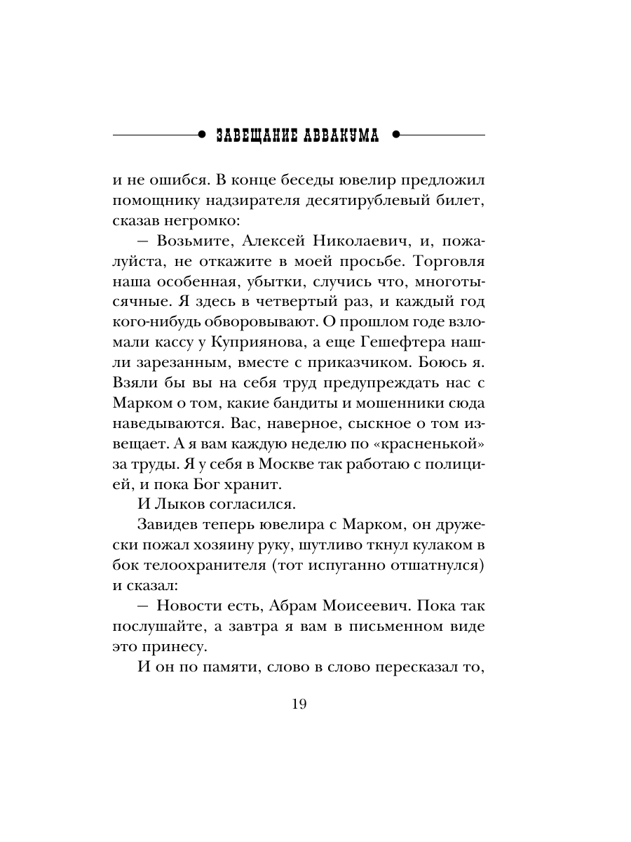 Книга Эксмо Завещание Аввакума Сыщик Российской империи № 1 - фото 18