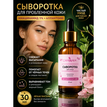 Сыворотка GREENAURUM 30 мл