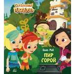 Книга ДЮК Пир горой. Рой Олег