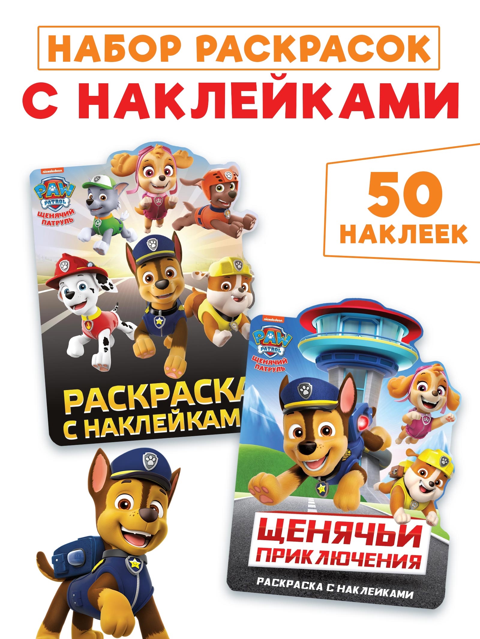 Набор раскрасок Paw Patrol с наклейками Щенячьи приключения 2 шт по 12стр Щенячий патруль - фото 1