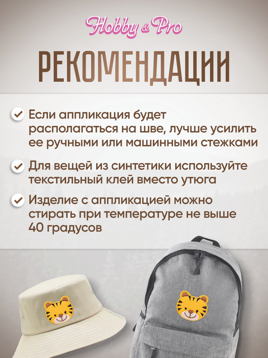 Набор для творчества Hobby Pro термоаппликация Тигренок - фото 4