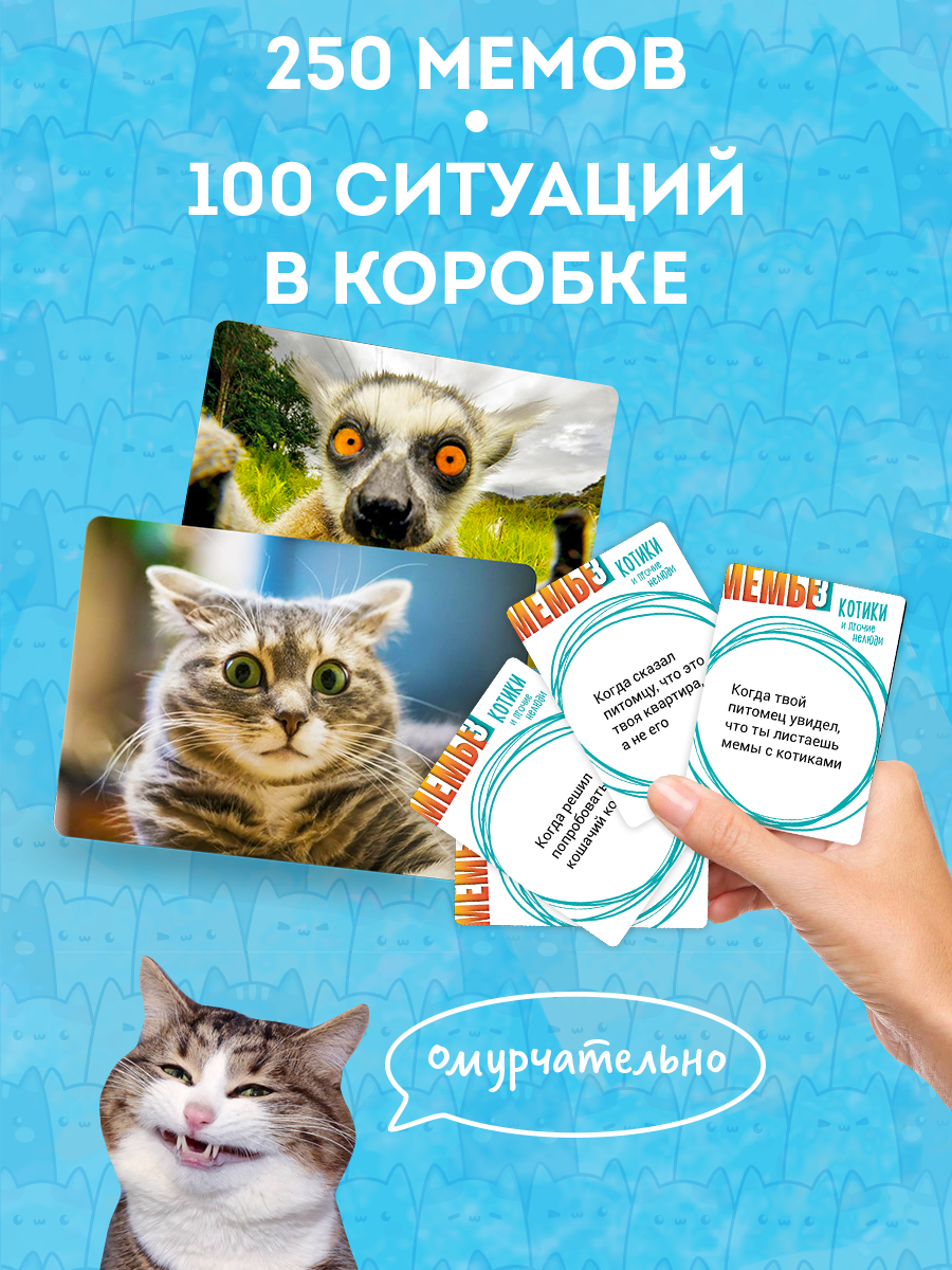 Настольная игра Экономикус Мемы 3: Котики и прочие нелюди в ассортименте - фото 2