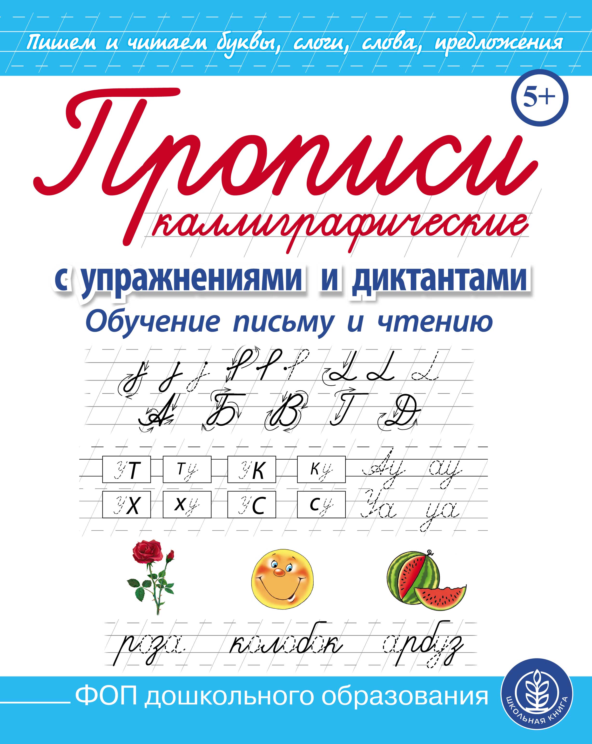 Прописи Школьная Книга Каллиграфические с заданиями и упражнениями. Пишем буквы слоги слова предложения - фото 1