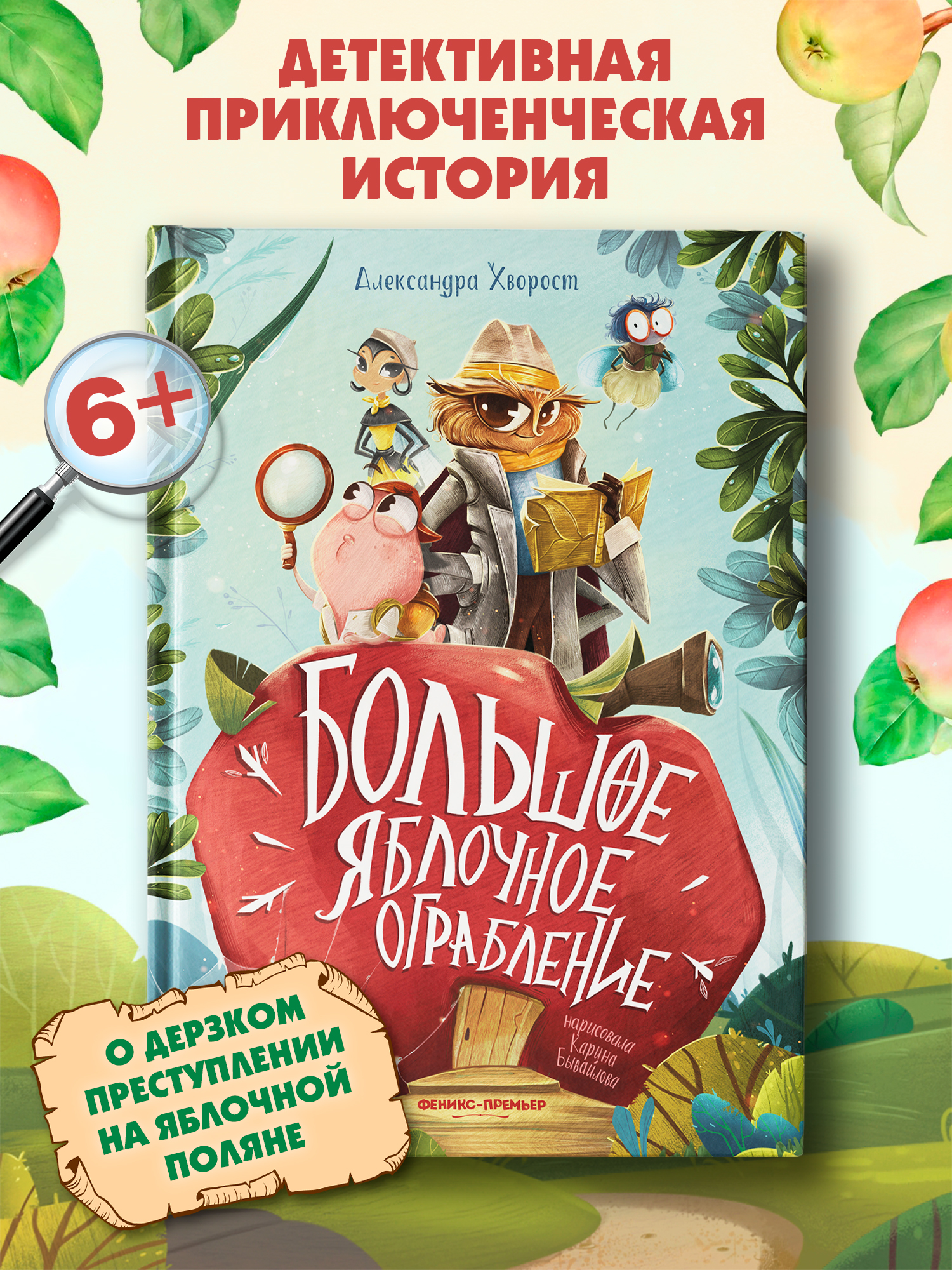 Книга Феникс Большое яблочное ограбление - фото 2