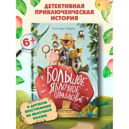 Книга Феникс Большое яблочное ограбление