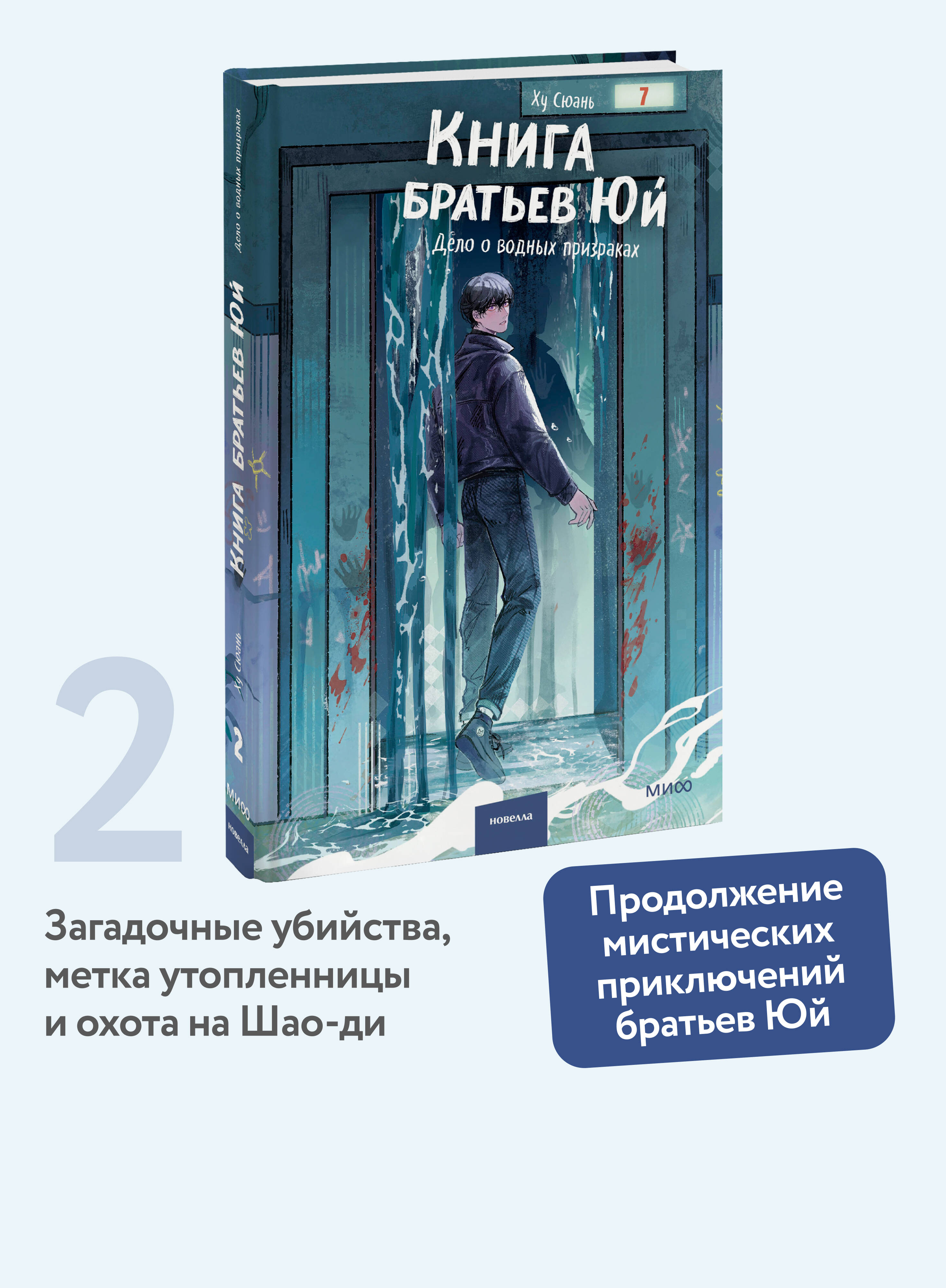 Книга Миф Книга братьев Юй Том 2 Дело о водных призраках - фото 2