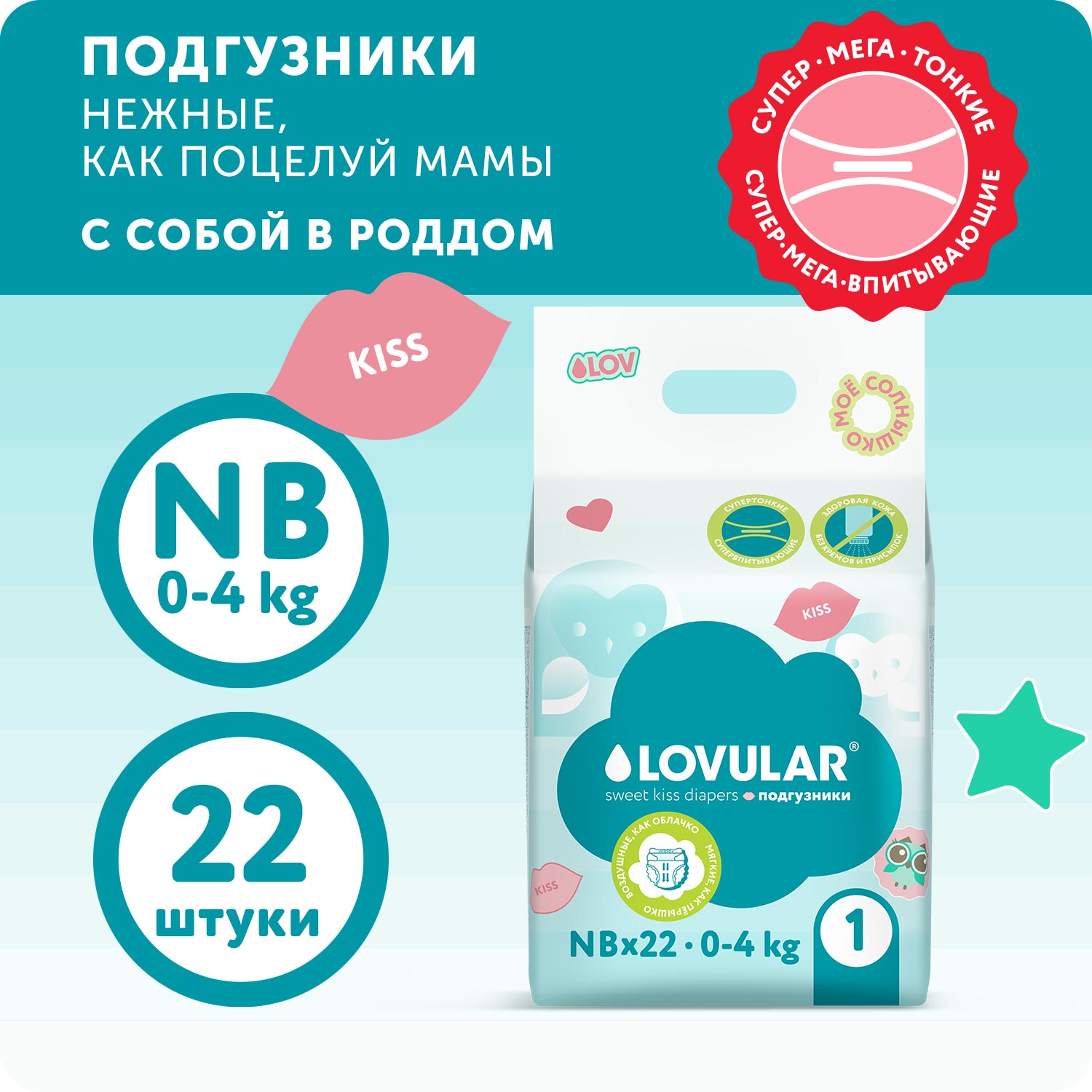 Подгузники LOVULAR Sweet Kiss NB 22 шт. - фото 3