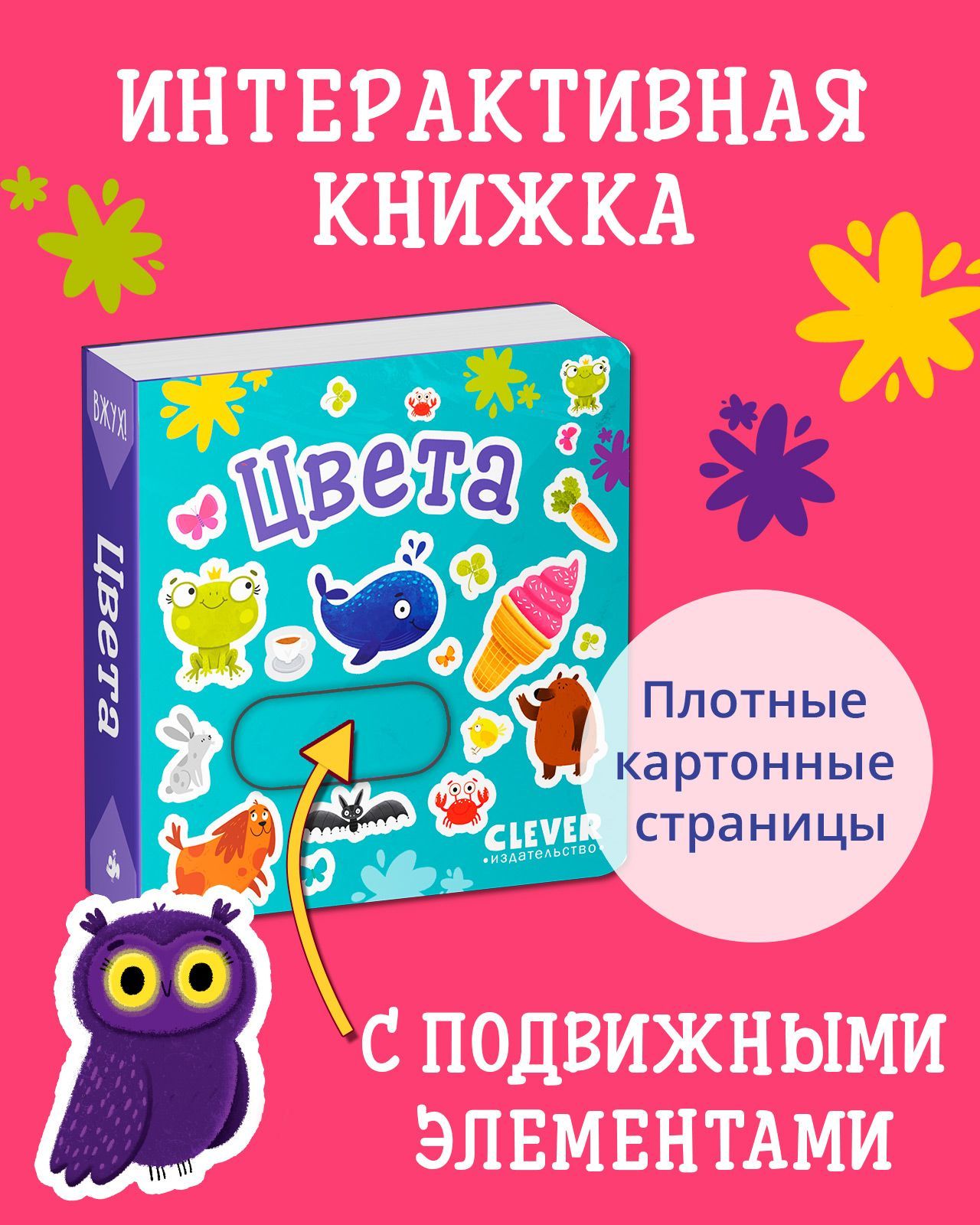 Книга Clever Вжух! Цвета. Книжка с подвижными элементами - фото 1