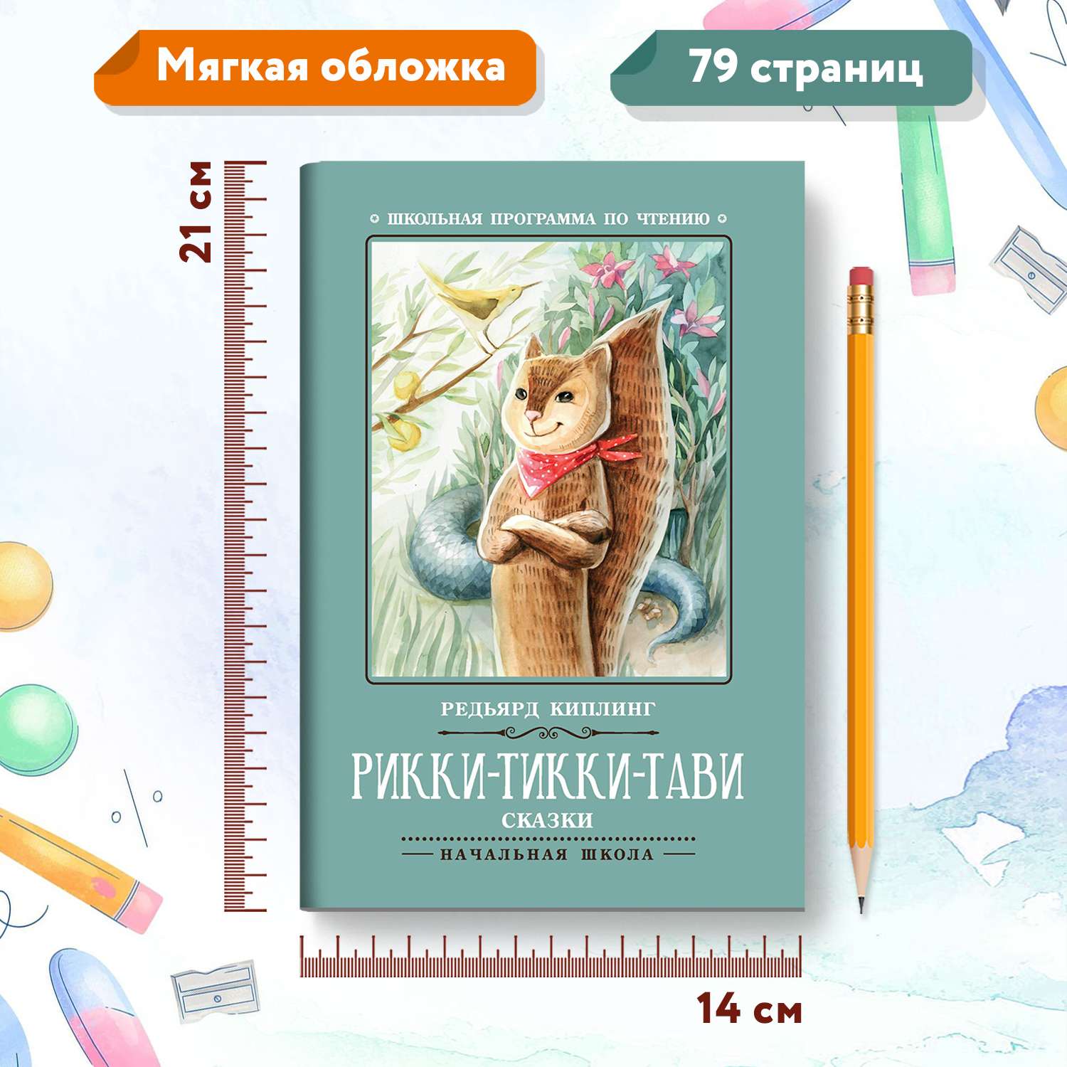 Книга Феникс Рикки-Тикки-Тави: сказки - фото 7