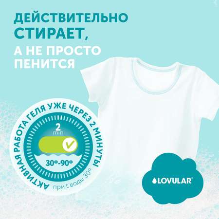 Набор LOVULAR для стирки детской одежды 1 л. геля 1 л. бальзама
