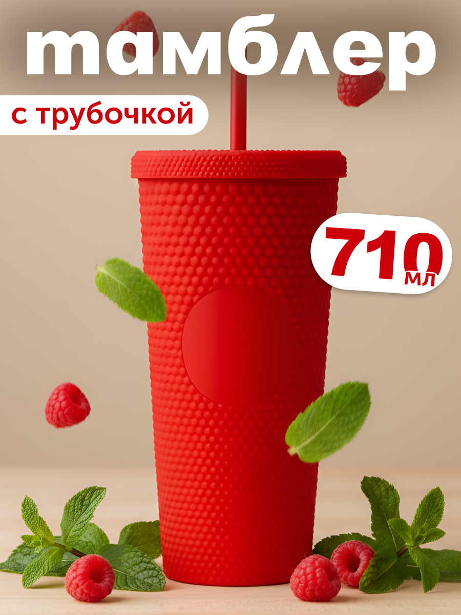 Изображение товара Стакан iLikeGift с трубочкой и крышкой 710 мл для холодных напитков