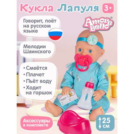 Кукла пупс AMORE BELLO интерактивная Лапуля 25см