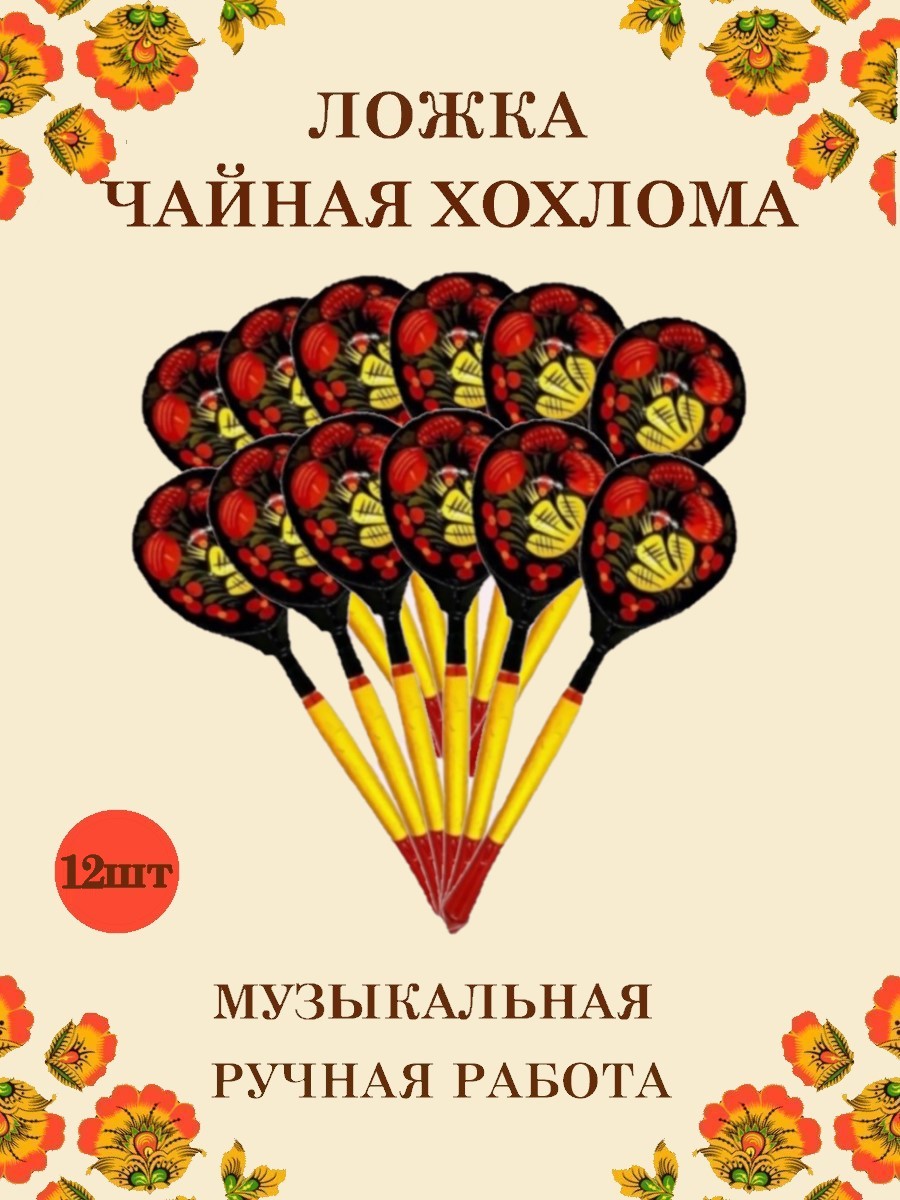 Ложка деревянная чайная Хохлома Оптом музыкальная расписная 12 шт - фото 1