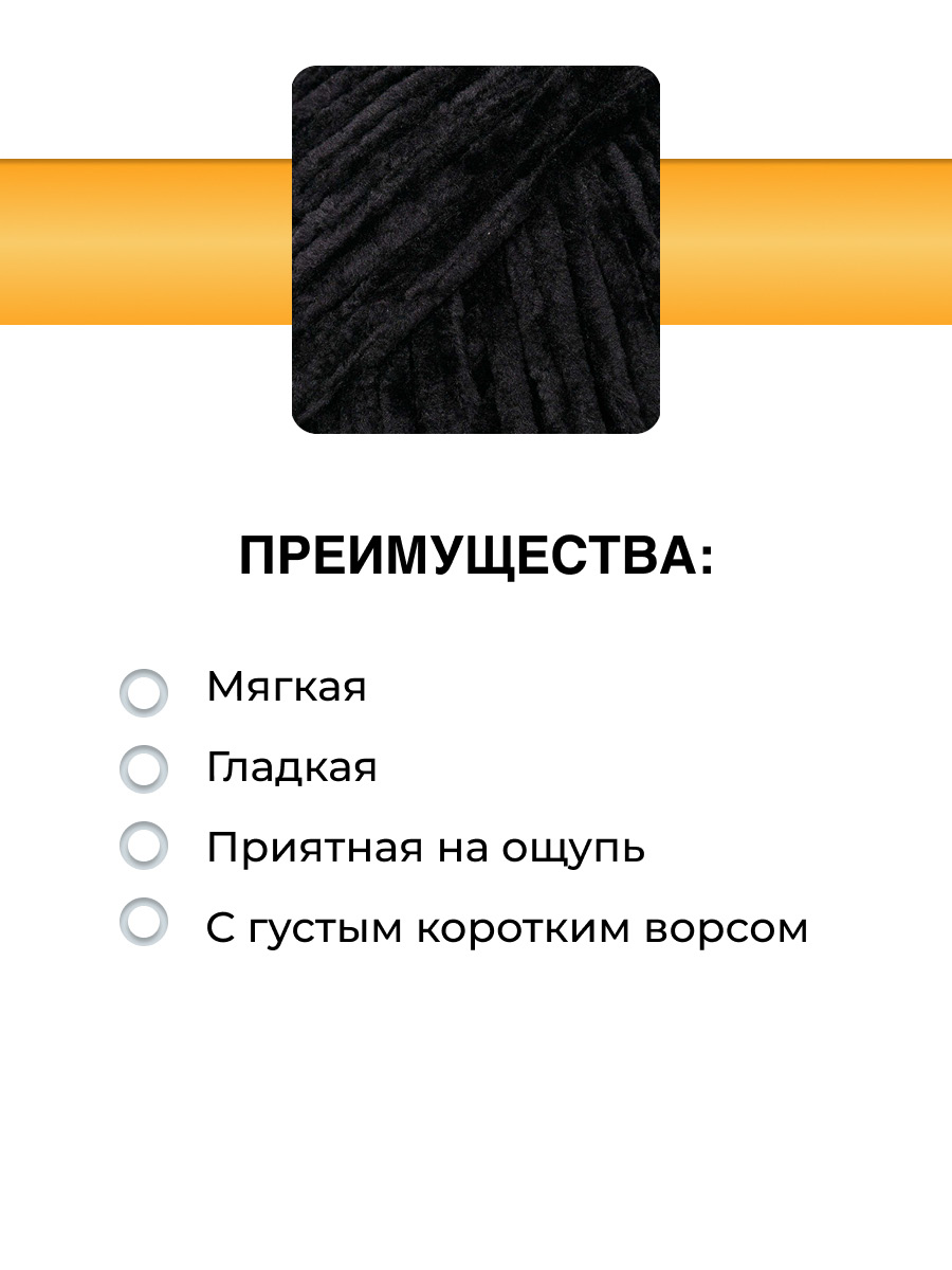 Пряжа ВЯЗЬ Велюровая тонкая мягкая для игрушек пледов ковриков 100гр 160м 3 мотка 02 черный - фото 2