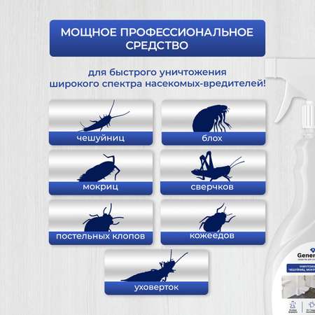 Уничтожитель чешуйниц Generalim 400 мл
