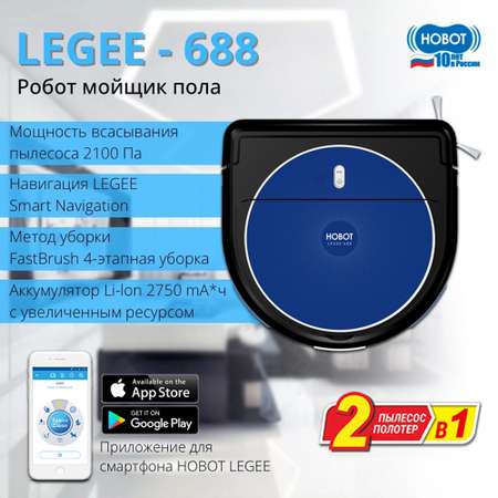 Робот-пылесос HOBOT 688