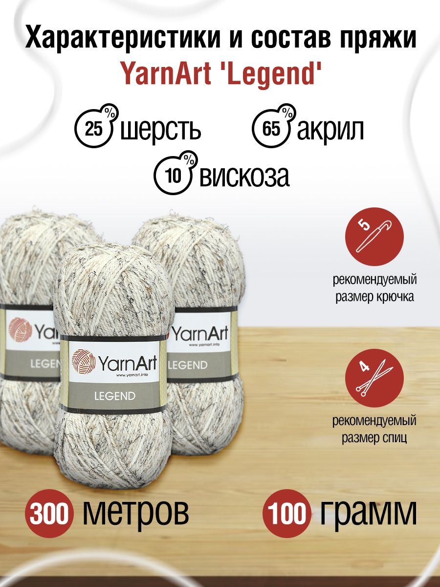 Пряжа YarnArt Legend полушерстяная 100 г 300 м 8800 молочный 5 мотков - фото 3