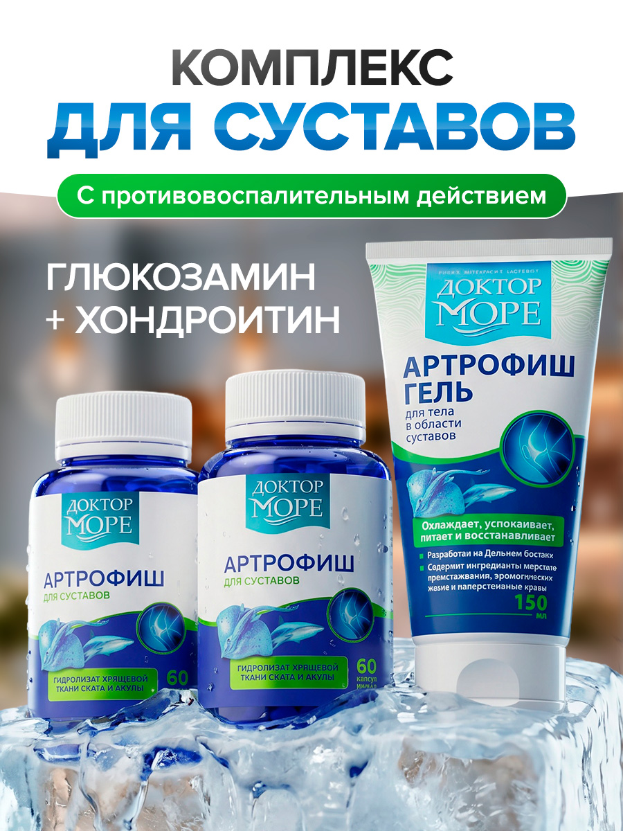 Морской хондропротектор витамины Доктор Море для суставов и связок 120 капсул + 150 мл - фото 1