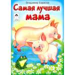 Книга Алтей Самая лучшая мама