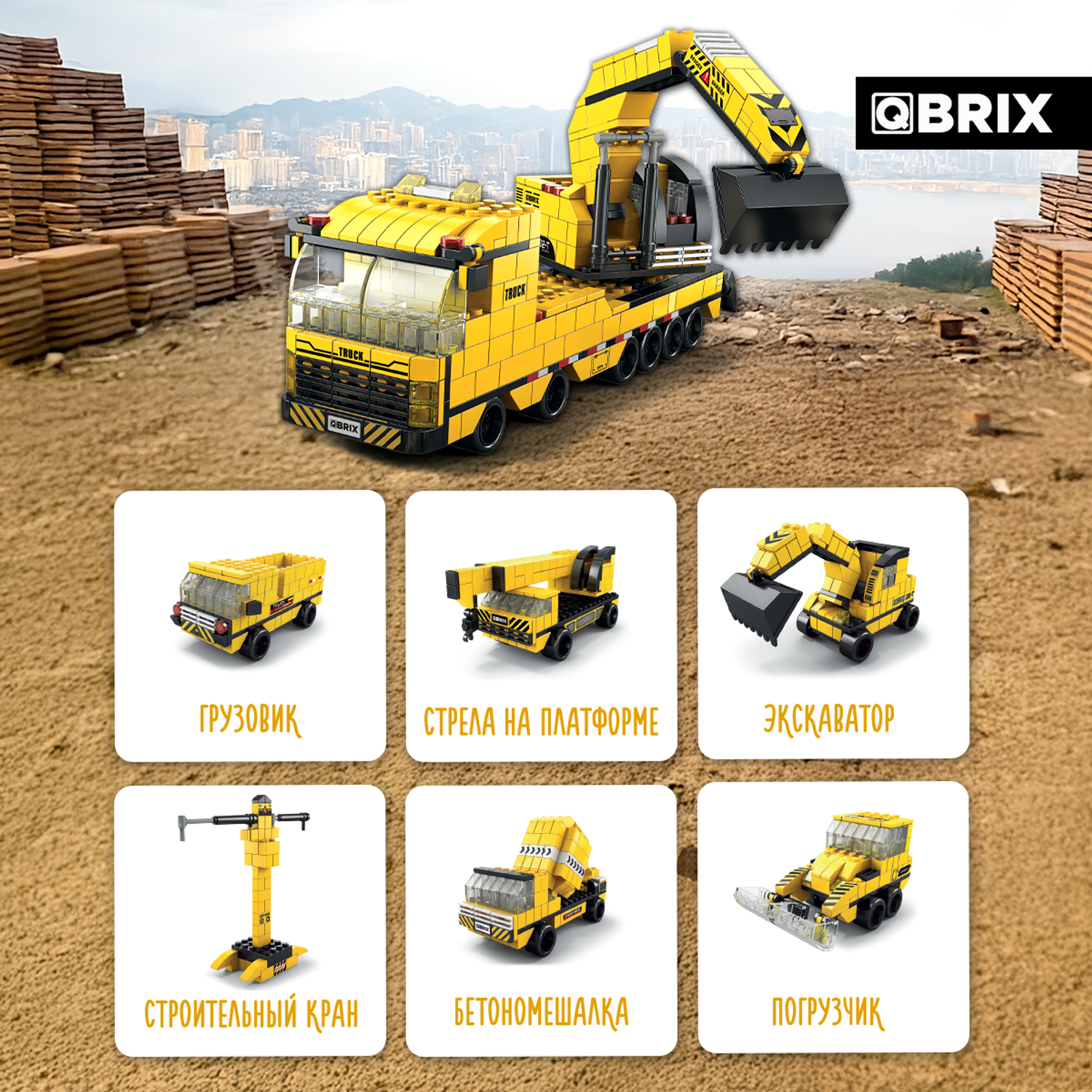 Конструктор QBRIX Спецтехника блочный - фото 7