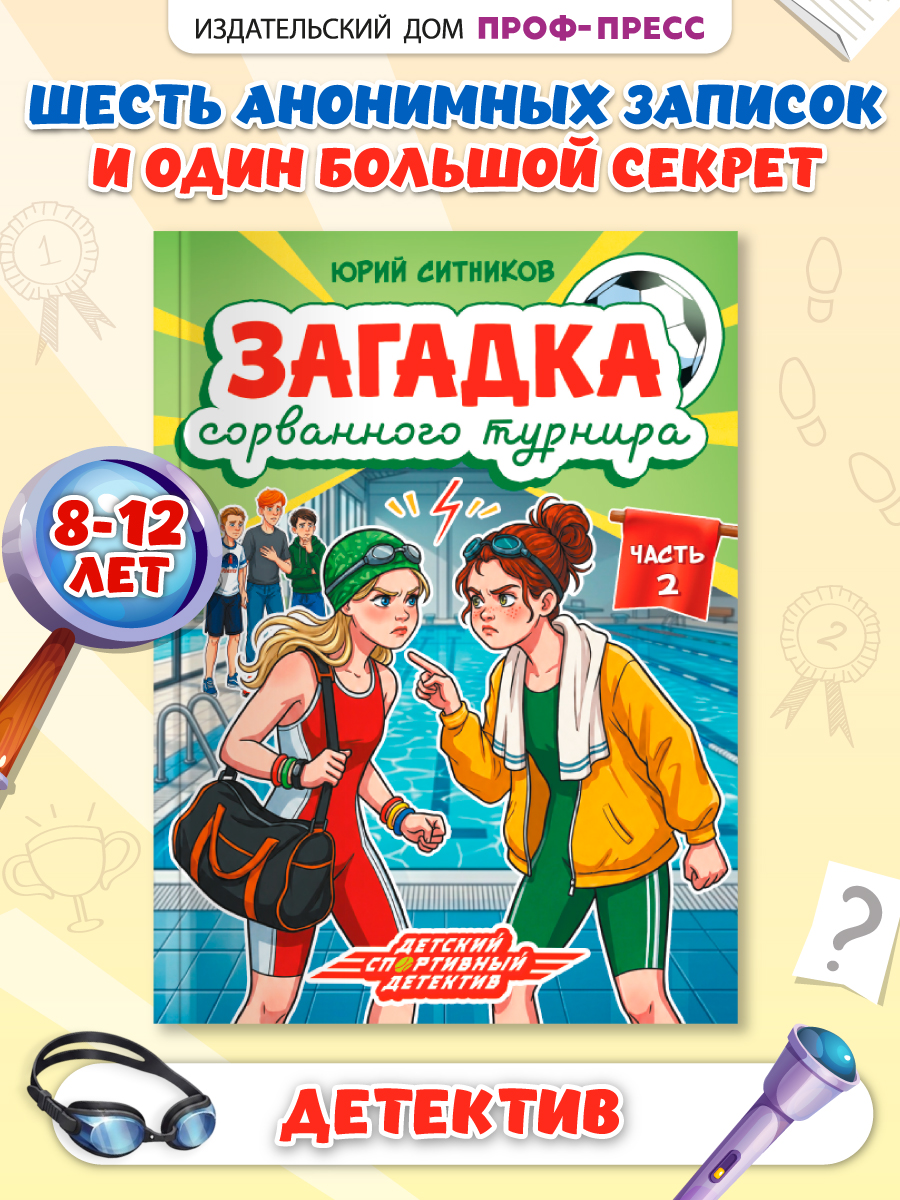 Книга Проф-Пресс детский детектив Загадка сорванного турнира - фото 1