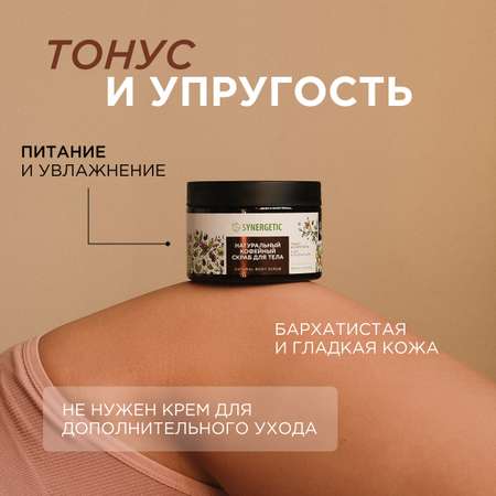 Скраб Synergetic Кофе и зеленый лайм 300 мл