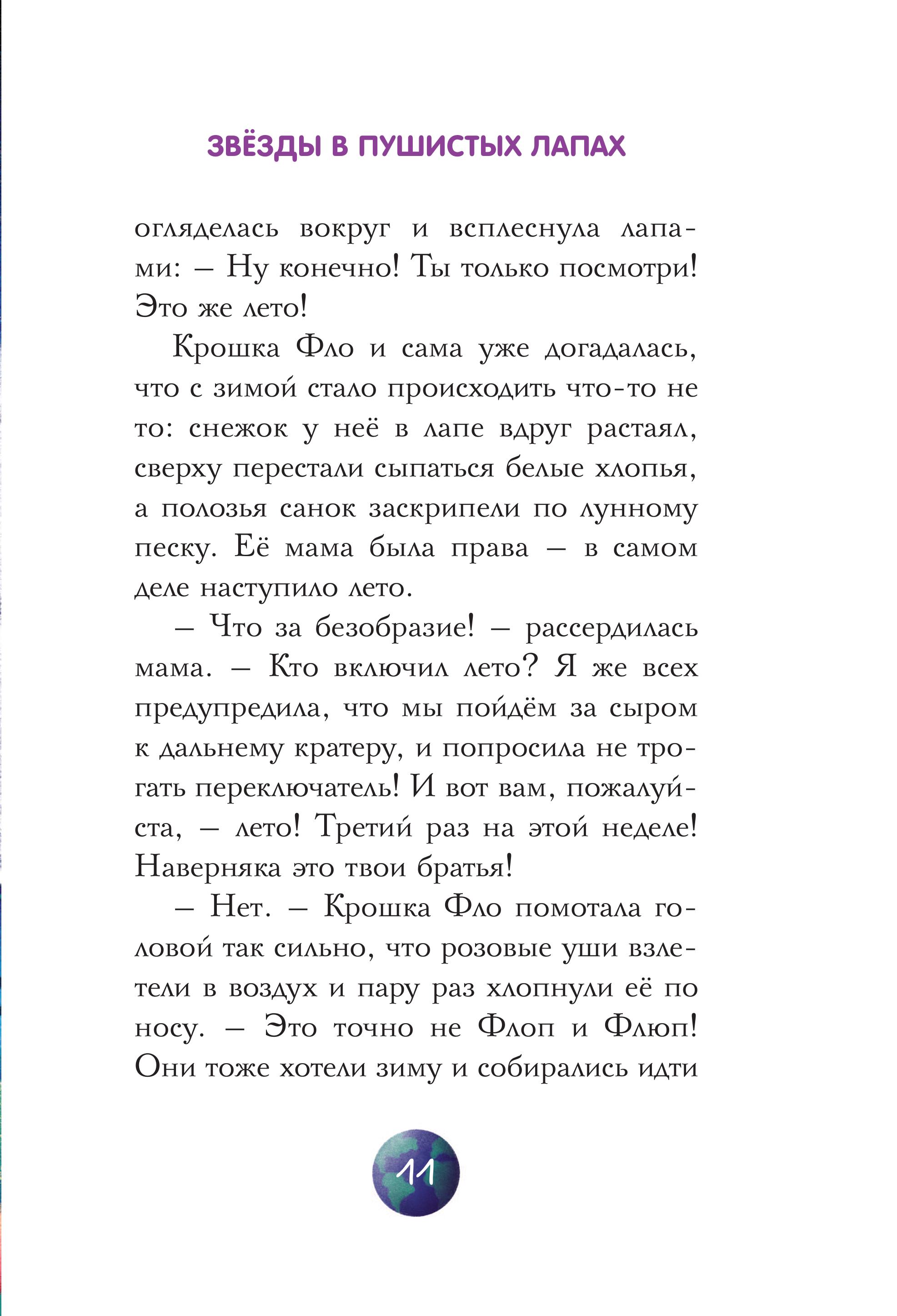 Книга Комильфо Звезды в пушистых лапах. История о лунных мармотах - фото 9