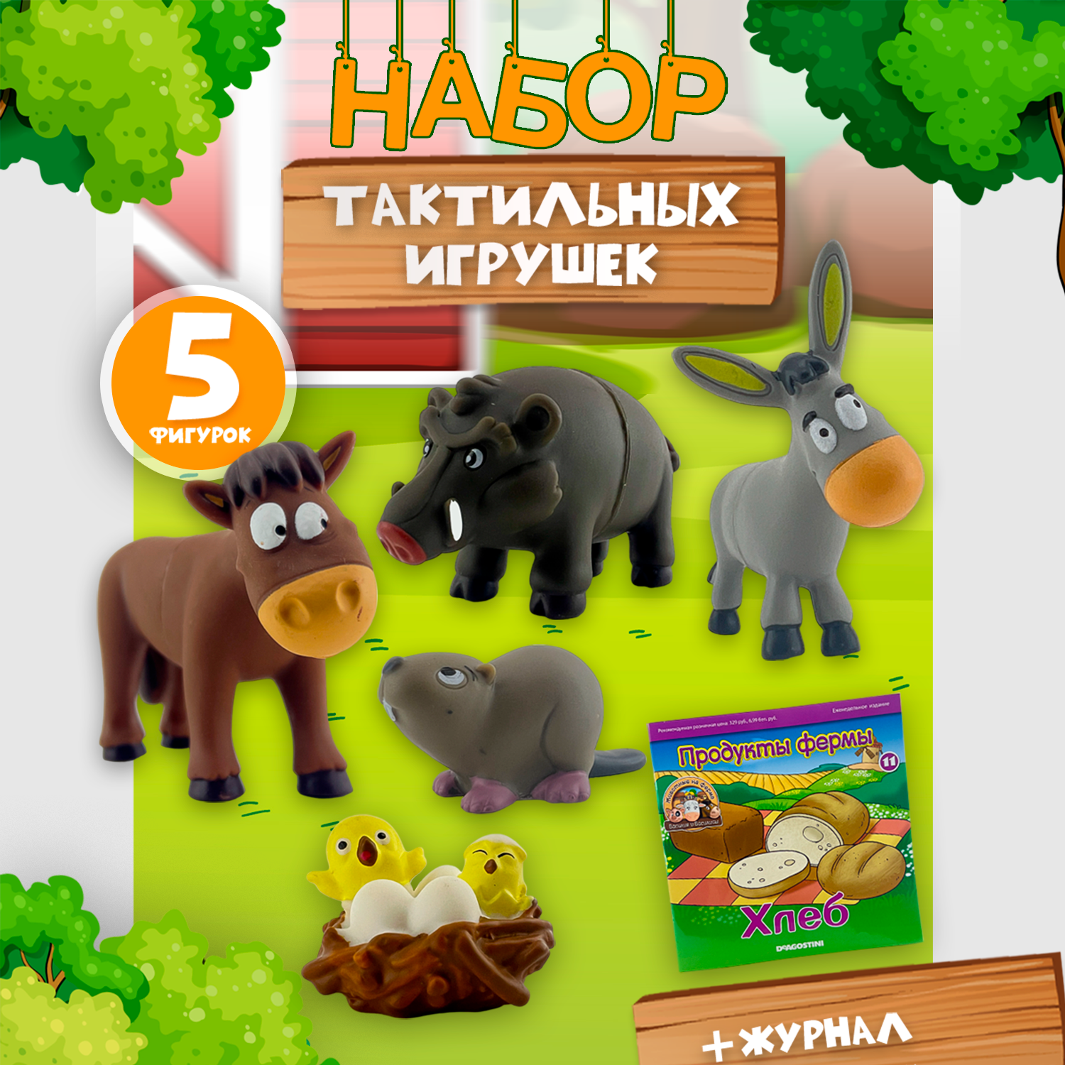 Журнал с 5 игрушками DeAgostini Животные на ферме - фото 1